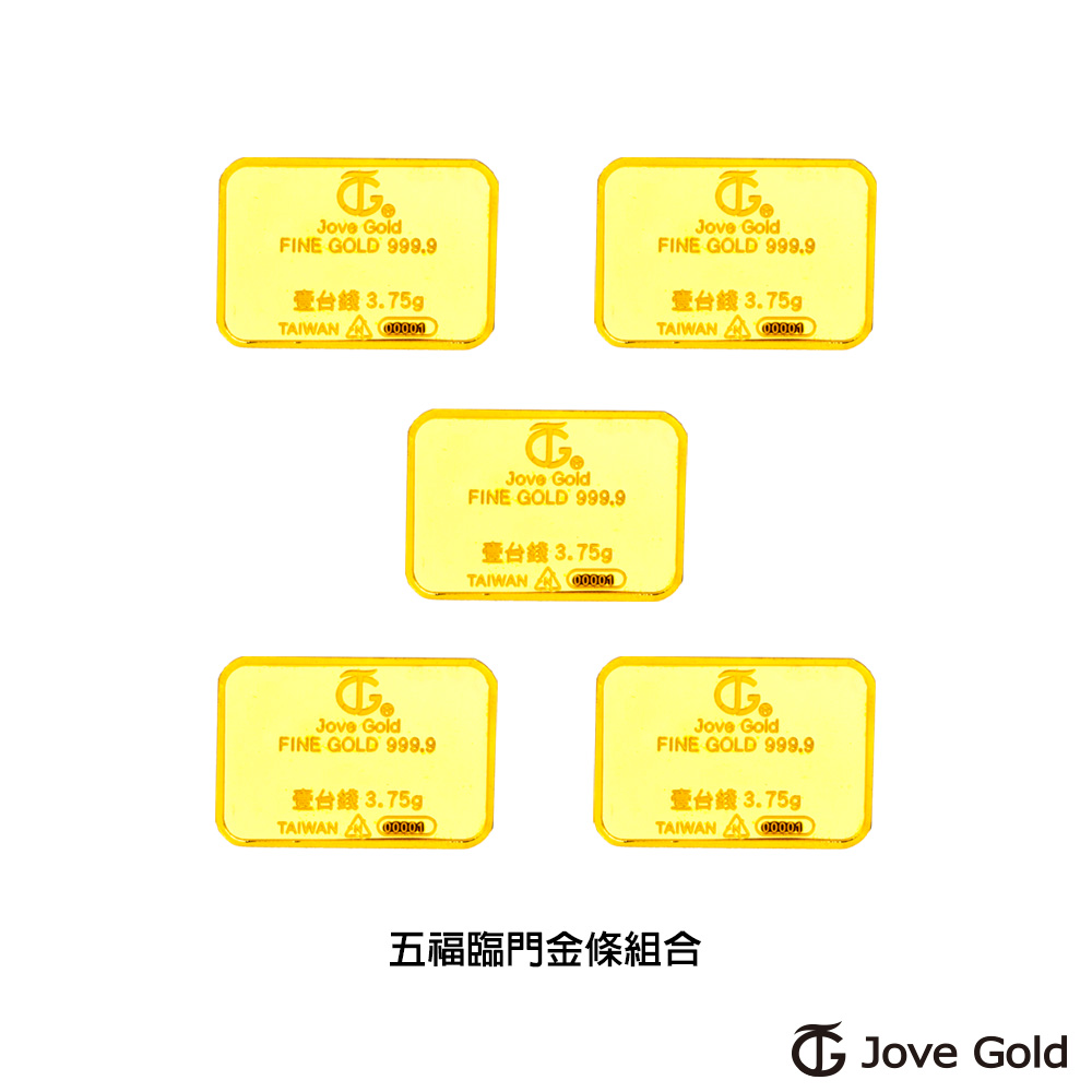 Jove gold 滿福金條-1台錢*五(共伍台錢)