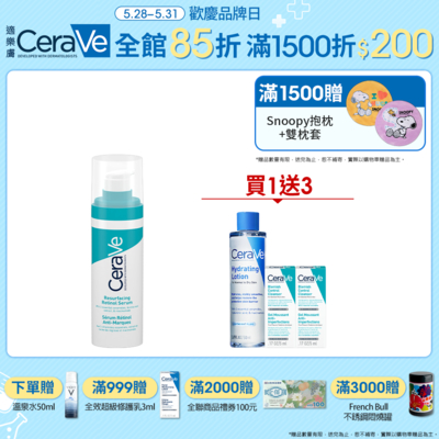 CeraVe適樂膚 A醇勻亮修護精華 30ml 品牌週限定組 官方旗艦店 煥亮修護