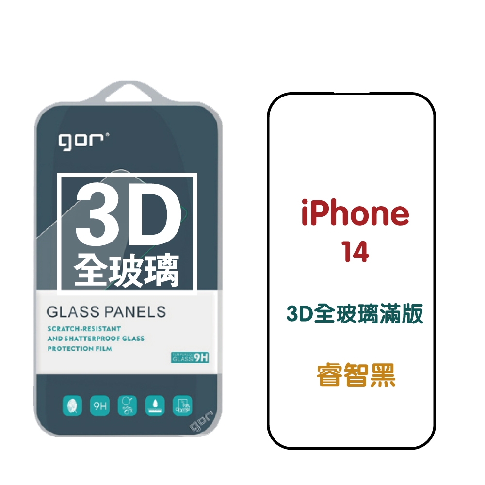 GOR iPhone 14 14Plus 14Pro 14ProMax 3D全玻璃滿版鋼化保護貼 公司貨