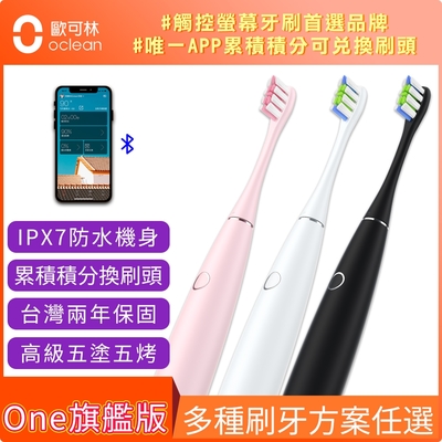 Oclean 歐可林 ONE旗艦款 APP智能聲波 音波電動牙刷(三色任選)