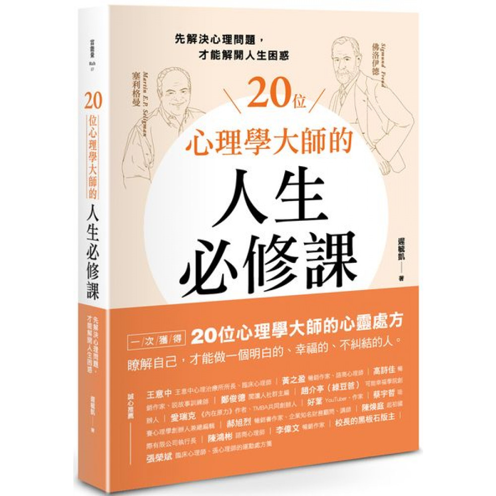 20位心理學大師的人生必修課 | 拾書所