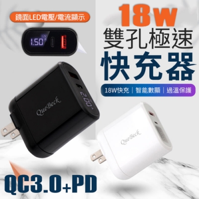 QB數位顯示 18W雙孔PD+QC3.0電流電壓顯示極速充電器(二入)