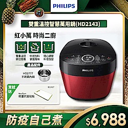 【送專用內鍋】飛利浦PHILIPS 雙重溫控智慧萬用鍋(紅小萬)HD2143/50+HD2777