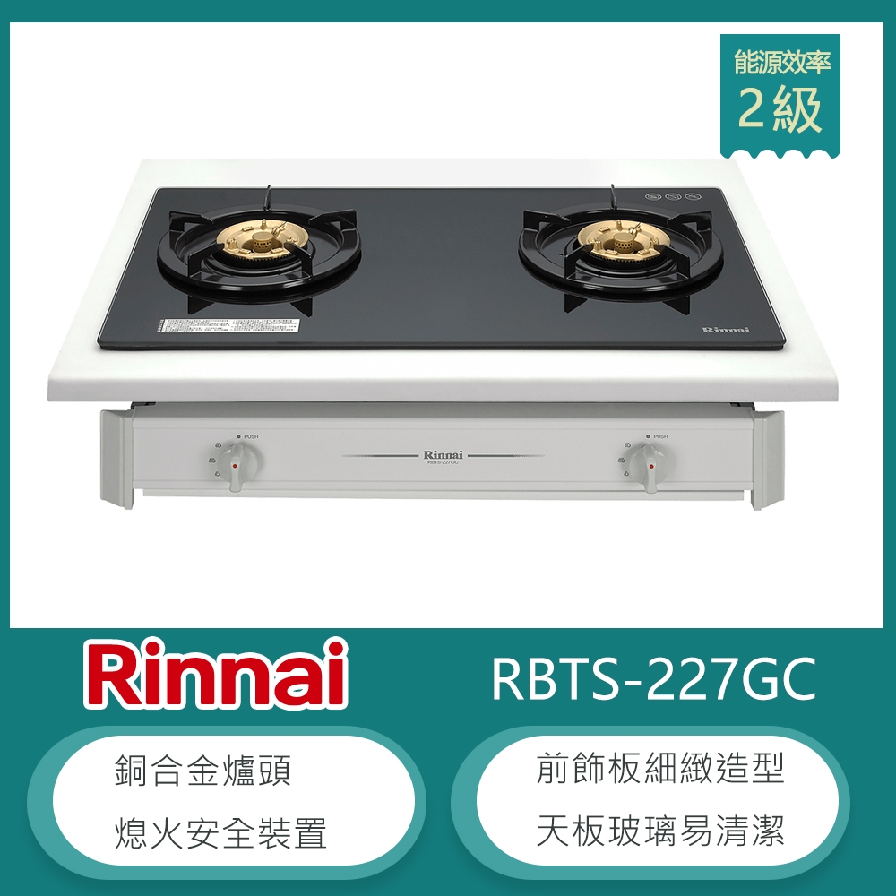 林內牌 RBTS-227GC(NG1) 嵌入式傳統玻璃雙口瓦斯爐 銅合金爐頭(不含安裝) 天然