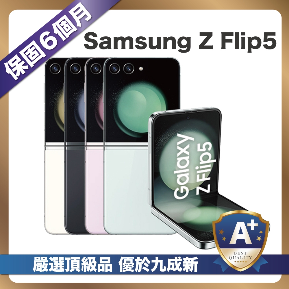 【頂級嚴選 A+級福利品】 Samsung Galaxy Z Flip5 5G (8G/256G) 6.7吋 優於九成新
