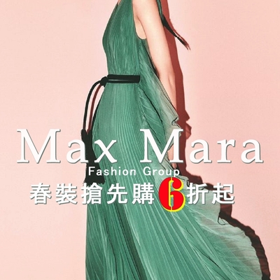 Max Mara集團 春裝搶先購6折起