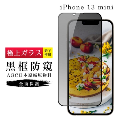 IPhone13 MINI AGC日本原料黑框防窺疏油疏水鋼化膜保護貼(13MINI保護貼13MINI鋼化膜)