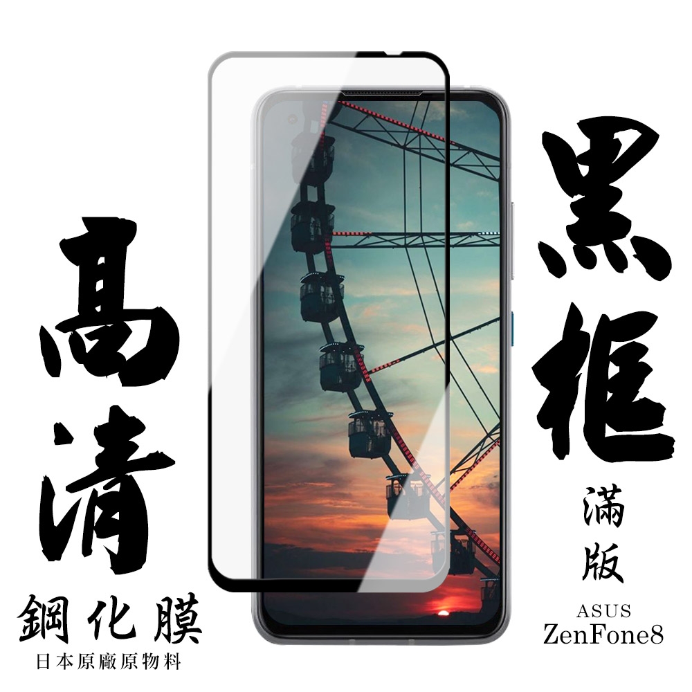 ASUS ZENFONE 8  日本玻璃保護貼AGC黑邊透明防刮鋼化膜(ZenFone8保護貼ZenFone8鋼化膜)