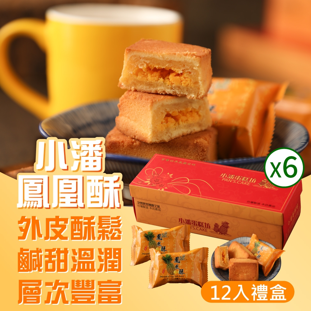 小潘蛋糕坊 鳳凰酥禮盒(12入x6盒)