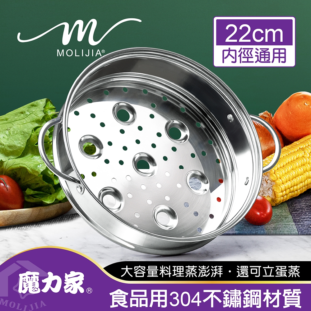 【MOLIJIA 魔力家】M2209不鏽鋼蒸籠