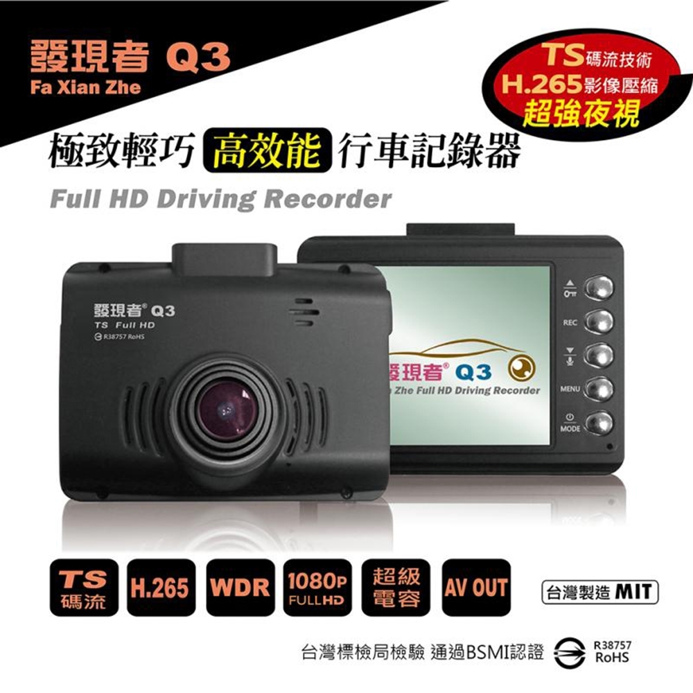 【發現者】Q3 高效能行車記錄器(TS碼流/H-265影像壓縮) MIT台灣製造