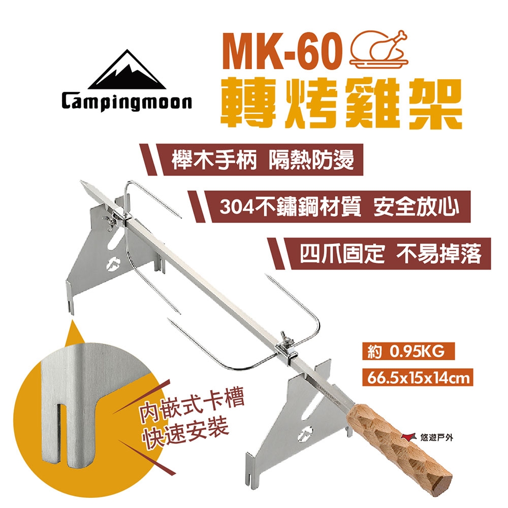 柯曼 MK-60轉烤雞架 翻轉烤雞 旋轉烤肉 櫸木手柄 不鏽鋼 兩檔高度 燒烤 野炊 悠遊戶外