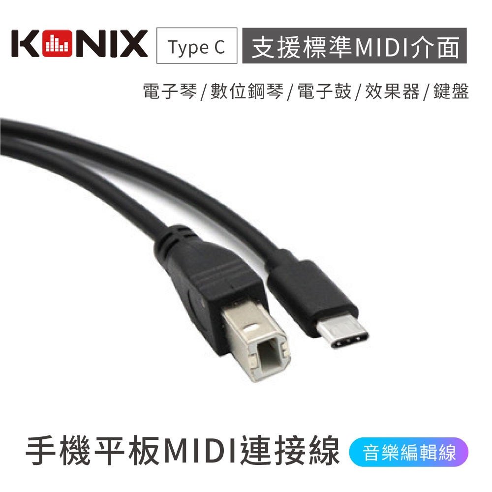 【KONIX】手機平板MIDI連接線 電子琴音樂編輯線 (Type B 轉 Type C) 安卓專用