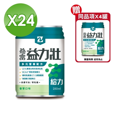 益富 益力壯給力多元營養配方 (香草) 250mlX24罐/箱 (22%優蛋白用於肌肉生長 BCAA*幫助增加體力)