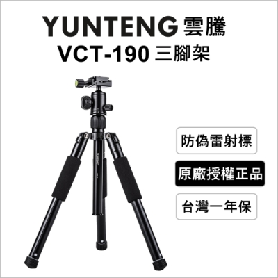 【Yunteng】雲騰 VCT-190 便攜球台三腳架/單腳架