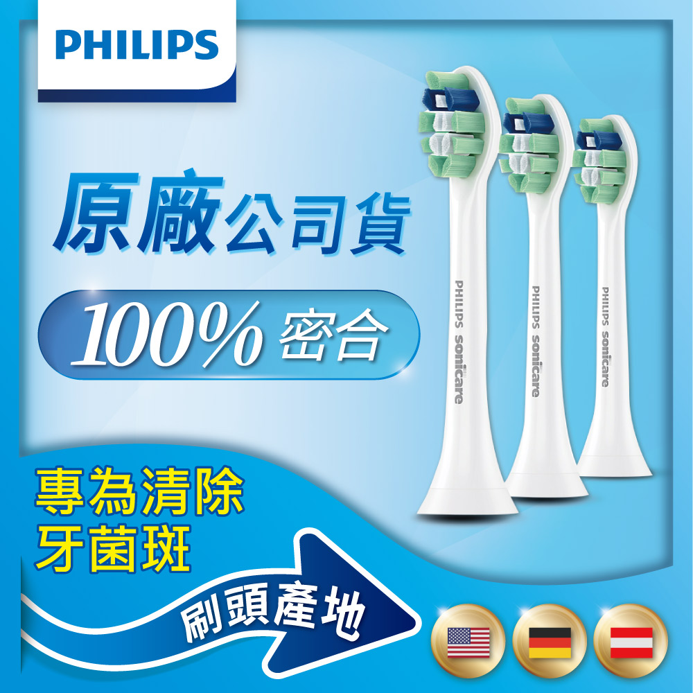 【Philips飛利浦】Sonicare牙菌斑清除刷頭3入組HX9023/05(白)