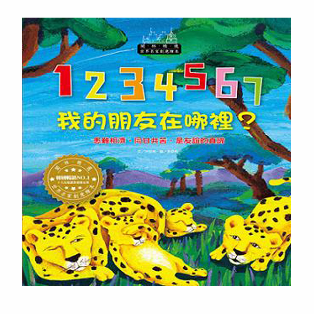 波隆那插畫獎-1234567 我的朋友在哪裡(1書1CD) | 拾書所