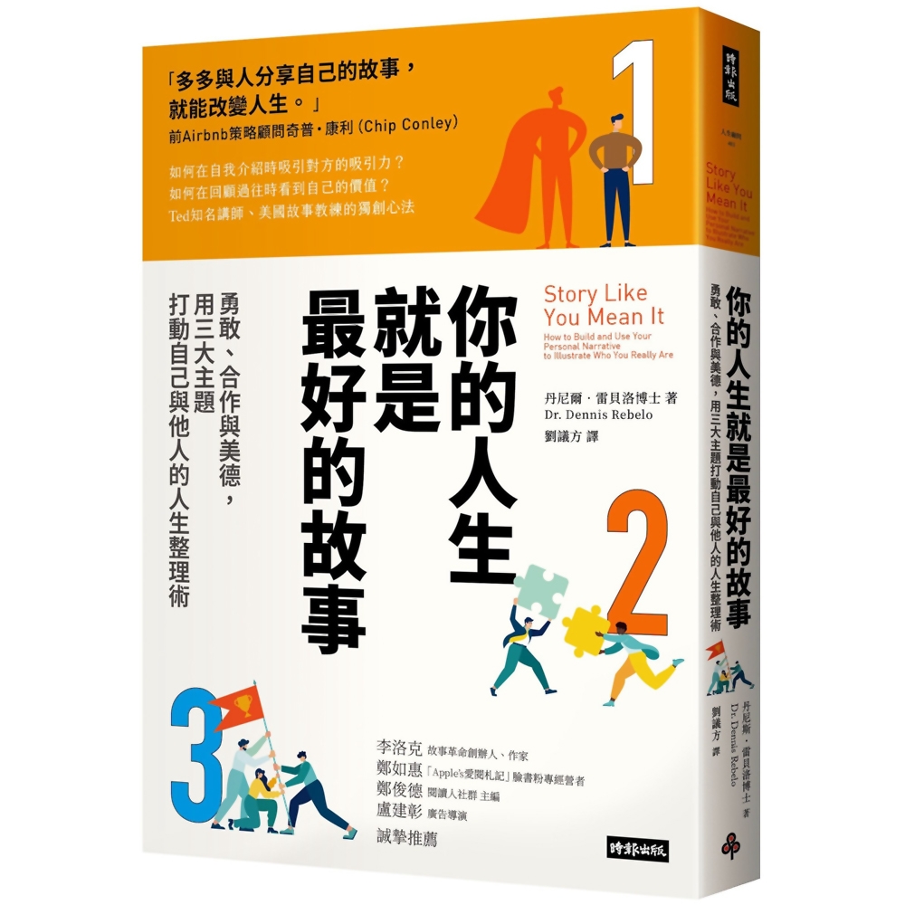 你的人生就是最好的故事：勇敢、合作與美德，用三大主題打動自己與他人的人生整理術 | 拾書所