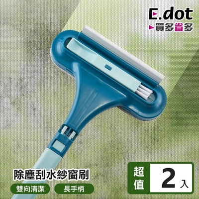 E.dot 雙向除塵刮刀紗窗刷/清潔刷(2入組)