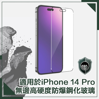 【穿山盾】iPhone 14 Pro 6.1吋無邊高硬度防爆鋼化玻璃保護貼