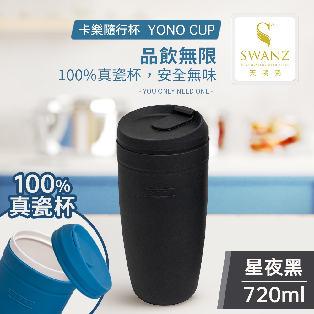 SWANZ 天鵝瓷 卡樂隨行杯720ml 共四色