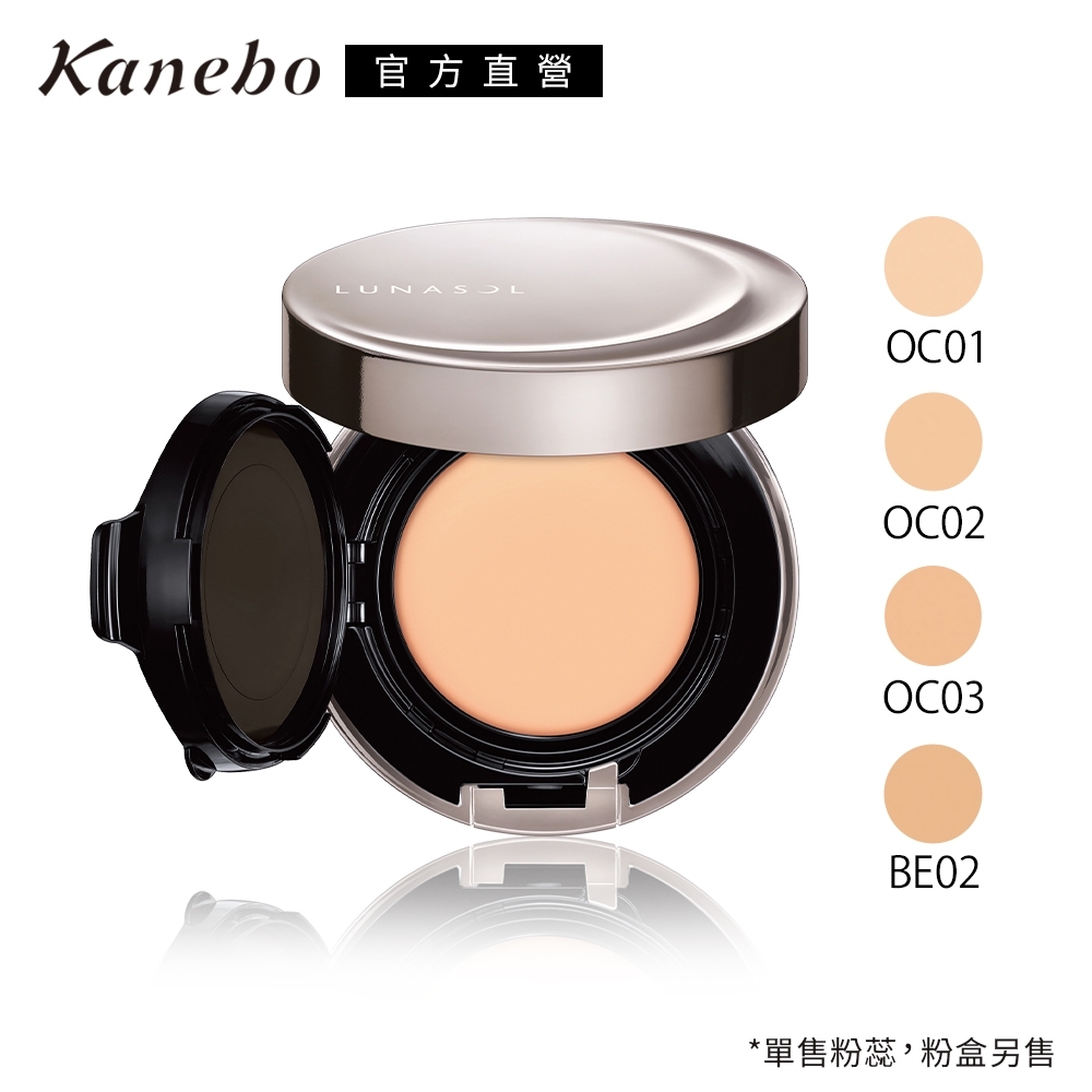 (即期品)Kanebo 佳麗寶 LUNASOL光漾水肌粉凝霜8.2g(4色任選)●效期2023.07