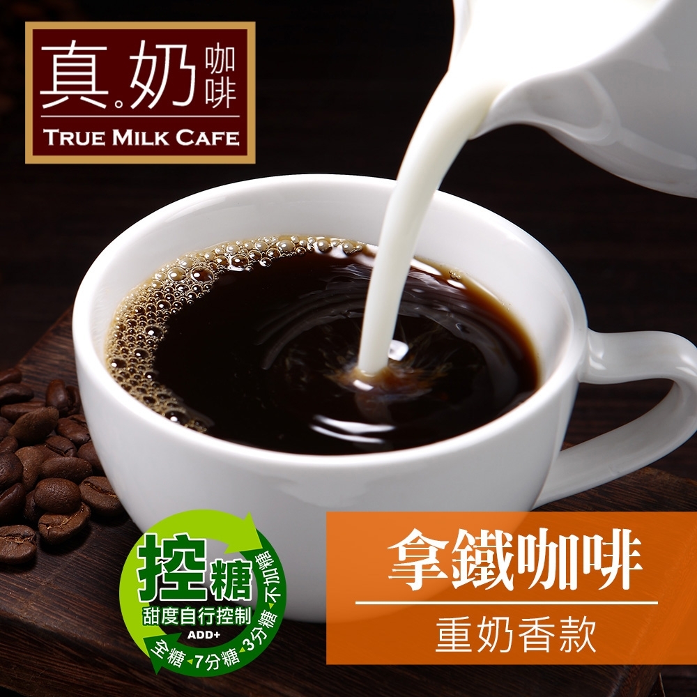 歐可茶葉 真奶咖啡 拿鐵咖啡-重奶香款(8包/盒)