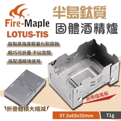 FIRE MAPLE火楓 Lotus 半島鈦質固體酒精爐 LOTUS-TIS 爐台 露營 悠遊戶外