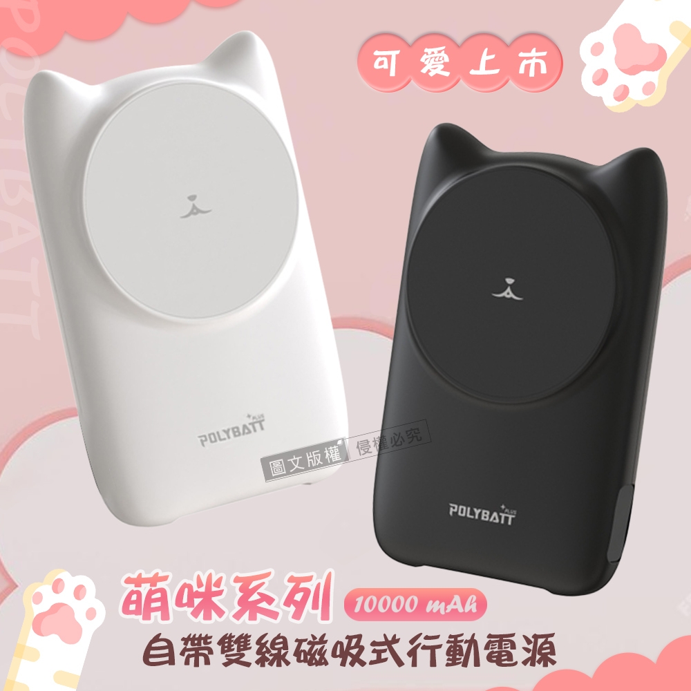 POLYBATT萌咪系列 10000mAh Magsafe多合一快充行動電源 磁吸無線充電/自帶線