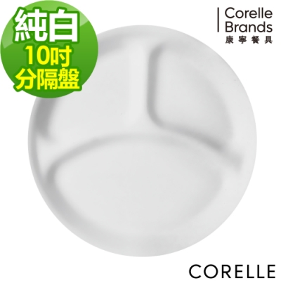 【美國康寧】CORELLE純白10吋分隔盤