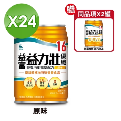益富 益力壯 優纖16營養均衡完整配方 (原味) 246mlX24罐/箱 (3種優質蛋白質 3.6g膳食纖維 奶素)