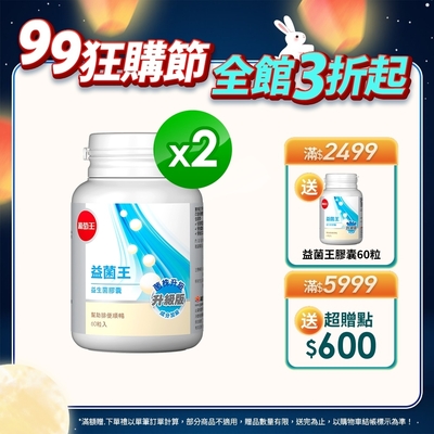 【葡萄王】益菌王膠囊60粒x2瓶 (益生菌 鳳梨酵素)