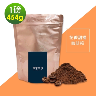 順便幸福-花香甜橘研磨咖啡粉1袋(一磅454g/袋)