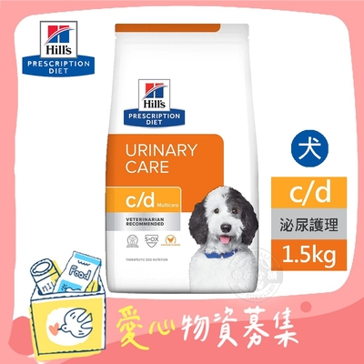 Hill s 希爾思 處方 犬用 c/d Multicare 1.5KG 全效 泌尿道健康 狗飼料 【受贈對象：台灣動物緊急救援推廣協會】(您不會收到商品)