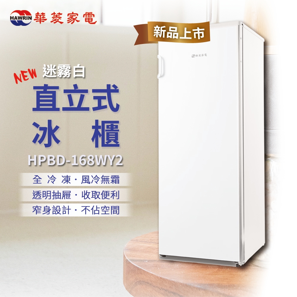 HAWRIN 華菱 直立式冷凍冰櫃-168L 迷霧白 HPBD-168WY2
