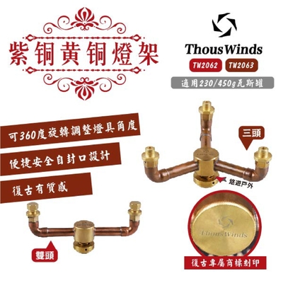 【THOUS WINDS】紫铜+黄铜三頭燈架 TW2063 燈架 轉接頭 悠遊戶外