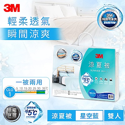 3M 新一代瞬涼5度可水洗涼夏被-星空藍-雙人6X7 涼感表布舒適再升級 被子 涼被 棉被 防蟎