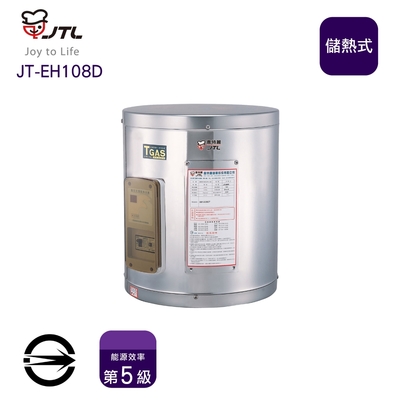 〈全省配送〉喜特麗JT-EH108D 儲熱式標準型8加侖電熱水器