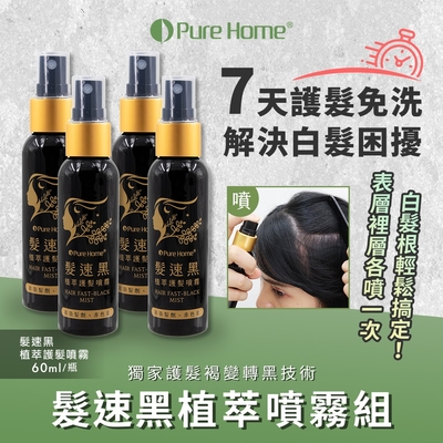 【PureHome無毒家園】髮速黑植萃噴霧組 護髮噴霧x4(免沖洗/護髮染/白髮救星)