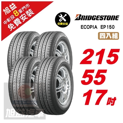 【BRIDGESTONE 普利司通】ECOPIA EP150 節能舒適輪胎215/55/17 4入組-(送免費安裝)