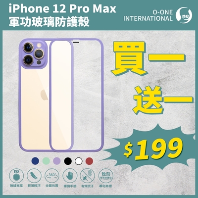 O-one 軍功玻璃防護殼 Apple iPhone 12 Pro Max 全包覆防摔玻璃手機殼 保護殼-買一送一