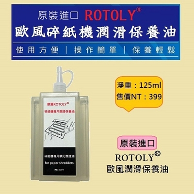 ROTOLY歐風 碎紙機潤滑保養油(125ml)