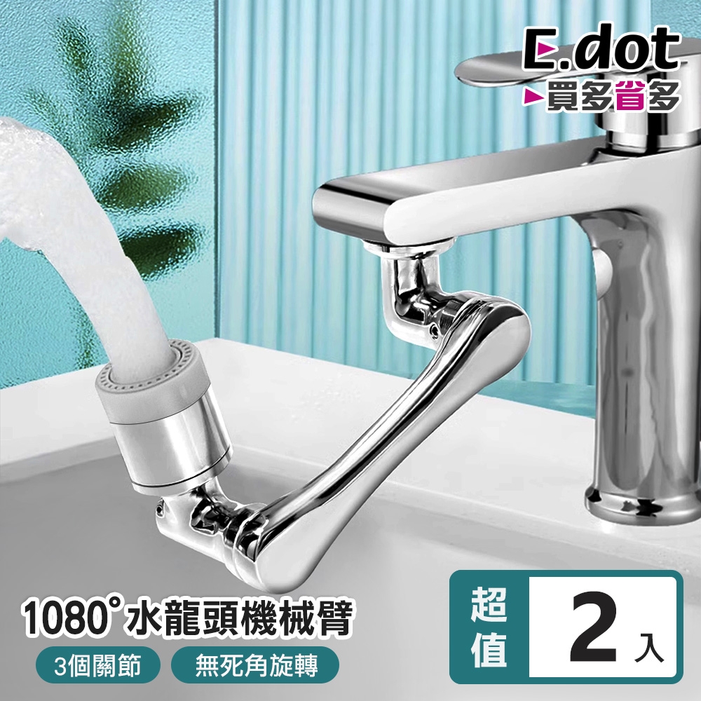 E.dot 1080度旋轉可調節水龍頭延伸器(2入組)