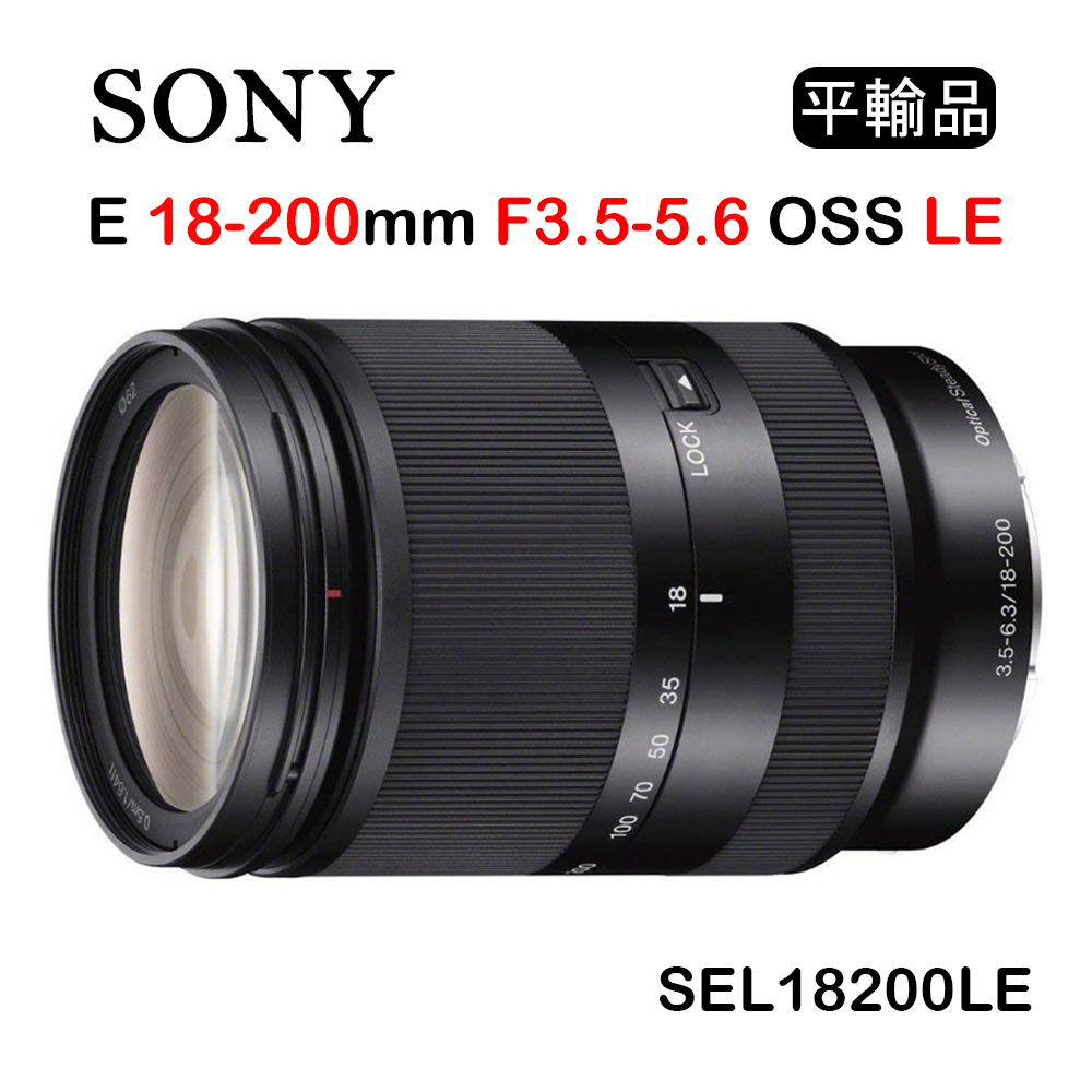 SONY E 18-200mm F3.5-6.3 OSS LE(平行輸入) SEL18200LE