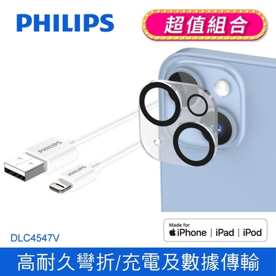 【PHILIPS 飛利浦】 100cm MFI lightning 手機充電線 (iPhone 14系列鋼化玻璃鏡頭底座貼組合) DLC4547V