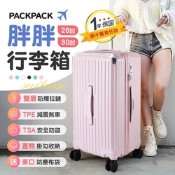 【御皇居】PACKPACK胖胖行李箱-26吋(安全防護 品質大升級)