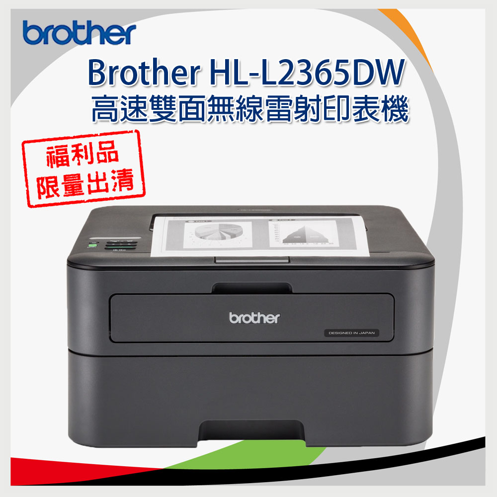 【福利品】Brother HL-L2365DW 高速雙面無線雷射印表機