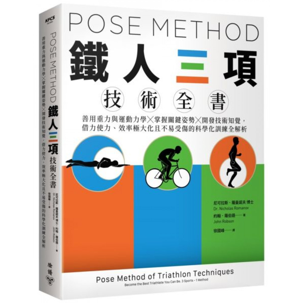Pose Method 鐵人三項技術全書