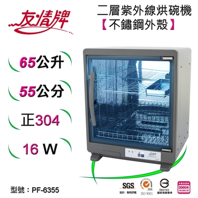 友情牌65公升紫外線烘碗機(二層)全機不鏽鋼 PF-6355