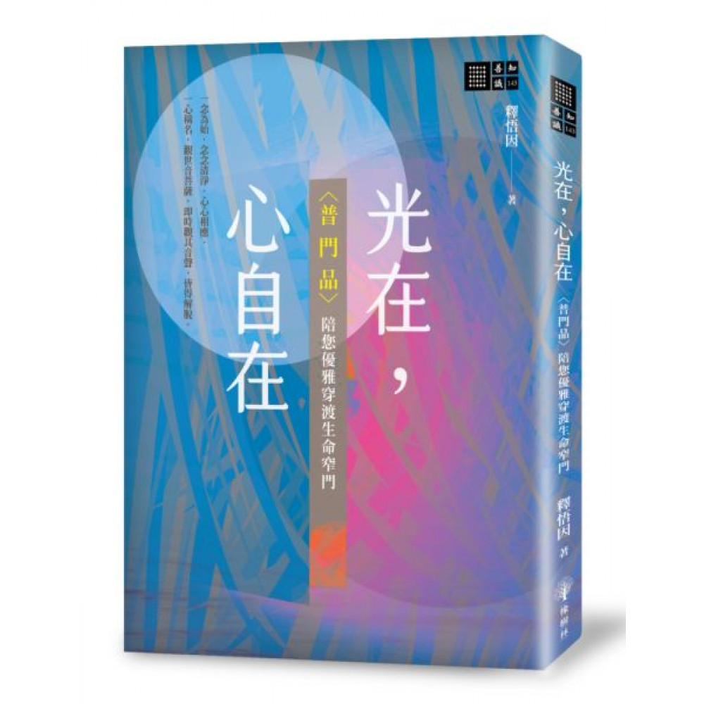 光在，心自在〈普門品〉 | 拾書所